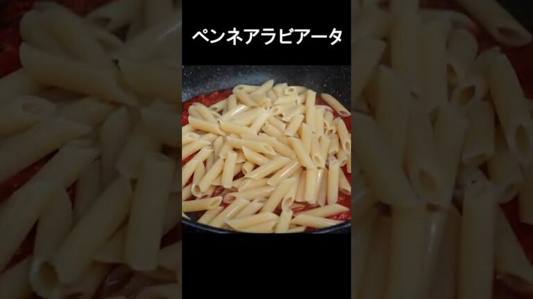 【ペンネアラビアータ】シンプルに作るから何度も食べたくなる一皿。トマト好きにおすすめ！#shorts #ペンネ #トマト料理