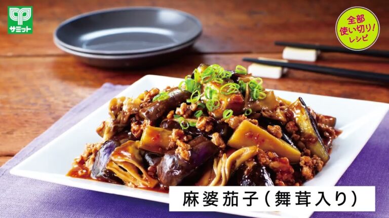 【サミット】8月使い切り　麻婆茄子（舞茸入り）