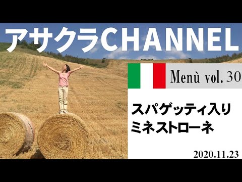 スパゲッティ入りミネストローネ／簡単・美味しい！アサクラアイテム（オリーブオイル)を使った「旬な」食材の料理レシピVOL.30