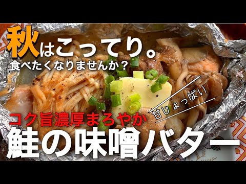 【鮭の味噌バターホイル焼き】秋のこってりを食す。コク旨濃厚まろやか最強秋レシピ！
