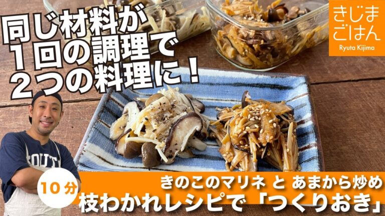 【枝分かれレシピでつくりおき】焼ききのこマリネ と あまからきのこ炒め