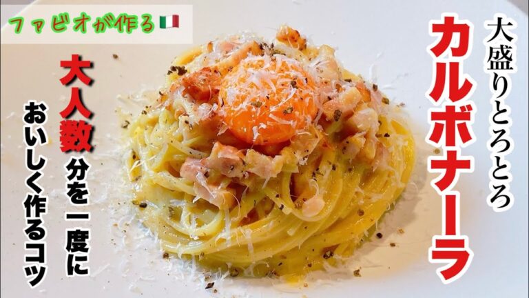 4人前でも失敗しない【大盛りカルボナーラ】複数人分鍋で美味しく作るコツ
