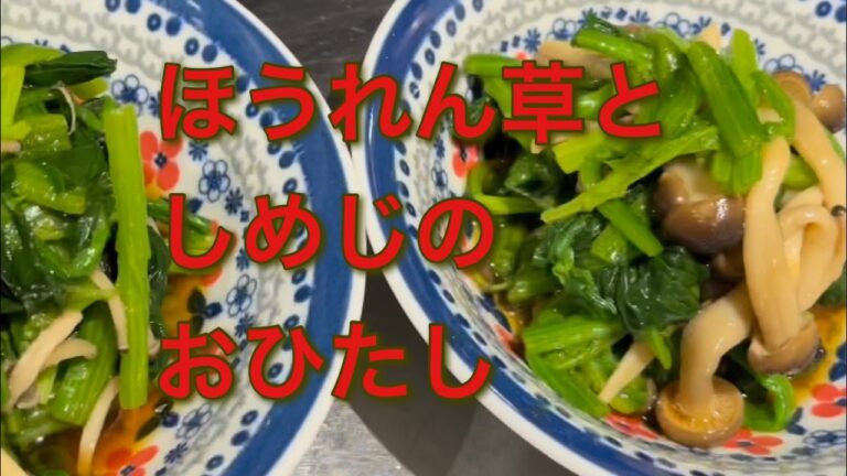 簡単！ほうれん草としめじのおひたし