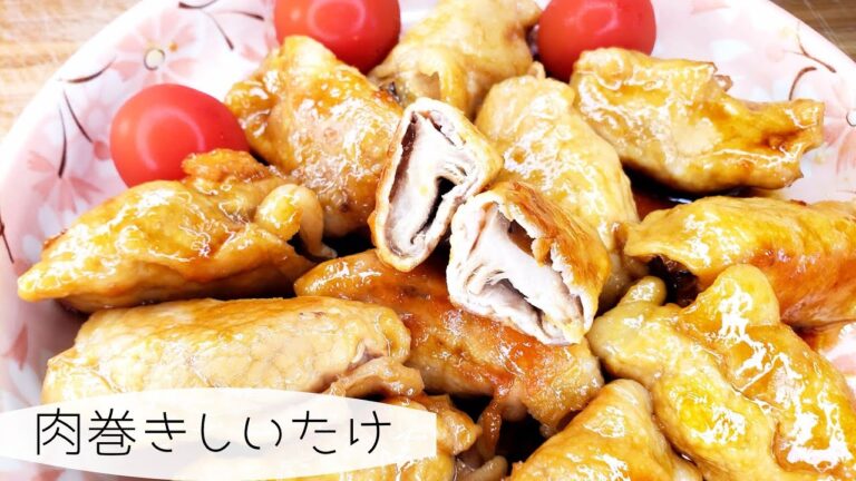 肉巻きしいたけ