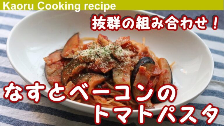【抜群の組み合わせ！】なすとベーコンのトマトパスタ-Eggplant and bacon tomato pasta