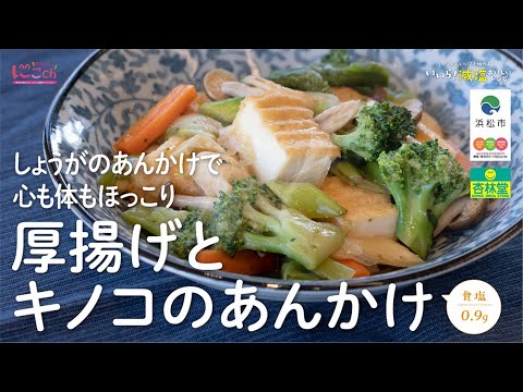 【減塩レシピ】厚揚げとキノコのあんかけ