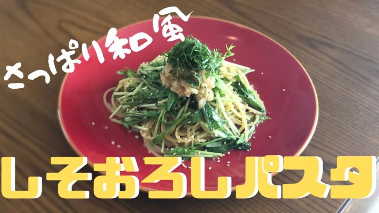 水菜と大葉おろし【さっぱり和風パスタ】Pasta japanese taste