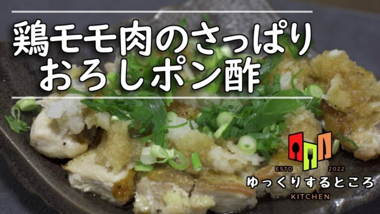 【和食】鶏もも肉のさっぱりおろしポン酢とかぼちゃの煮つけ【ゆっくりするところのキッチン】-Japanese Chicken Saute-