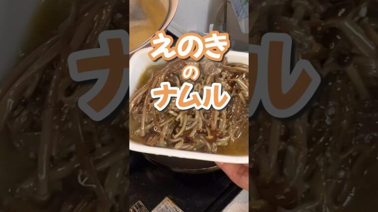 えのきのナムル　#えのき #ナムル #楽しいご飯作り #家族の幸せが僕の幸せ