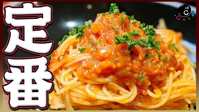 【定番】プロが教える！予想以上に美味しいトマトソースパスタの作り方！-スパゲッティポモドーロ-【簡単】【イタリアン】【クリスマス】Vol.153