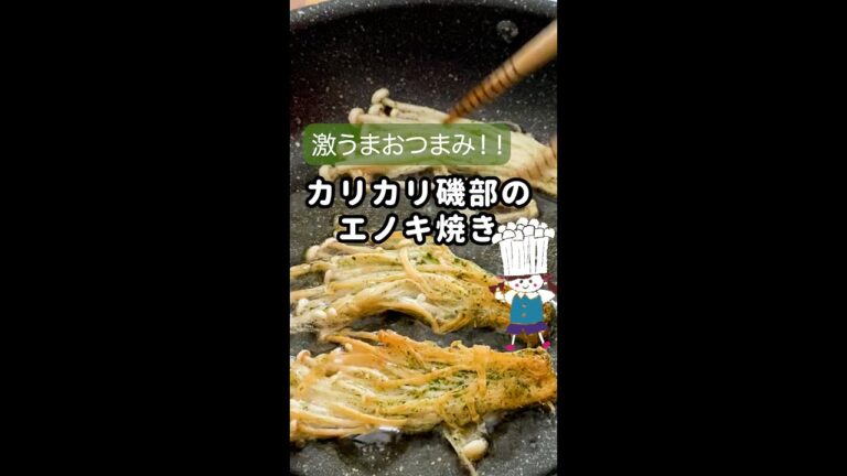 絶品・お手軽！カリカリえのきの磯部焼き！