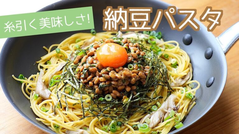 【簡単】ねばねば！和風納豆パスタの作り方【ワンパン】【料理レシピはParty Kitchen🎉】