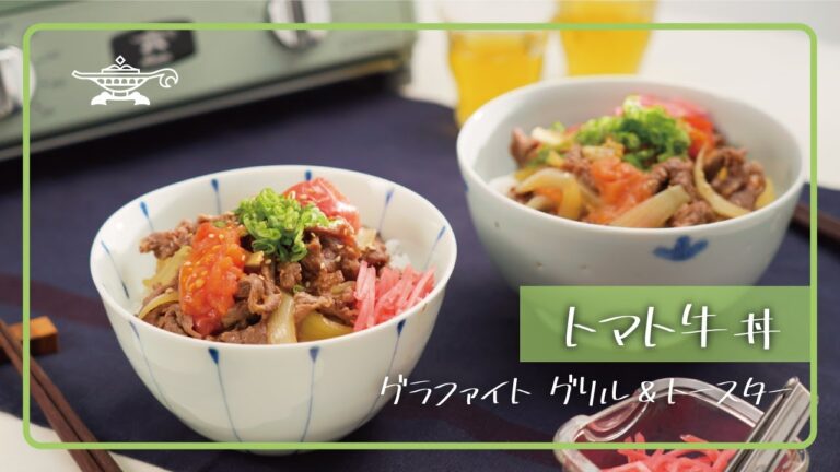 アラジン グラファイト グリル＆トースター「トマト牛丼」