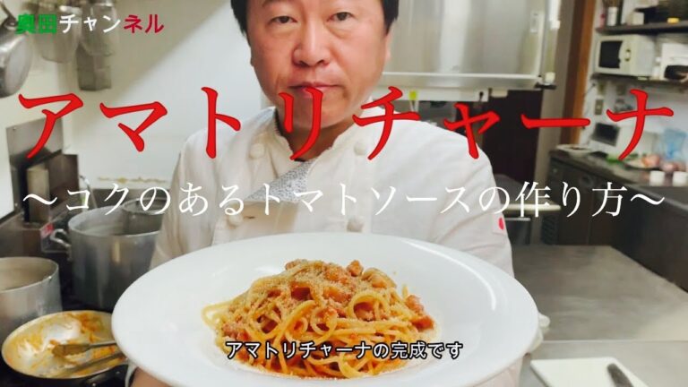 【ゆで論】アマトリチャーナ　コクのあるトマトソースの作り方_#003