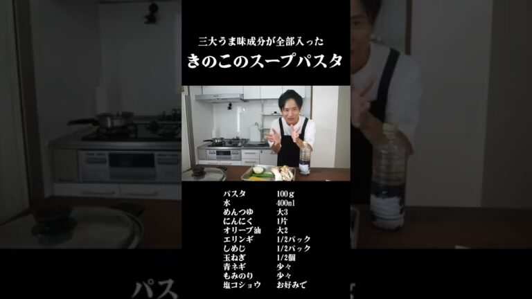 ３大うま味成分が全部入ったきのこのスープパスタ