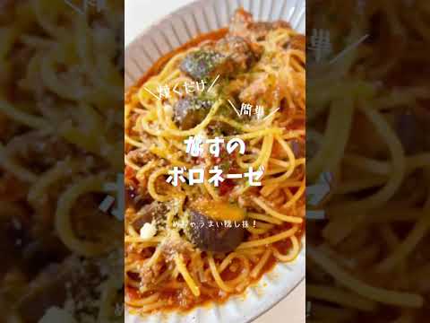 なすのボロネーゼパスタ#shorts #なす#ミートソース