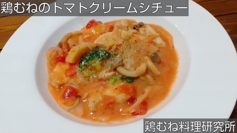 【クリスマス感あふるる色】鶏むね肉のトマトクリームシチュー
