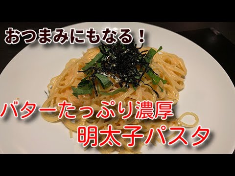 [明太子パスタ]バターたっぷりで濃厚！おつまみにもなる