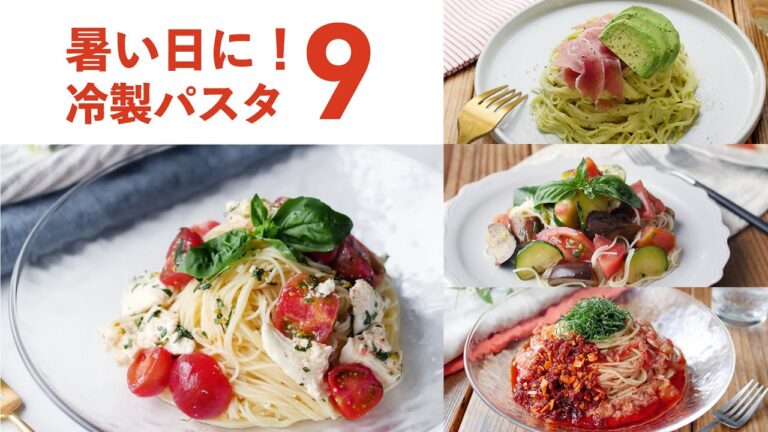 【冷製パスタレシピ集】暑い日にさっぱり食べたい！冷たくて食べやすい♪｜macaroni（マカロニ）