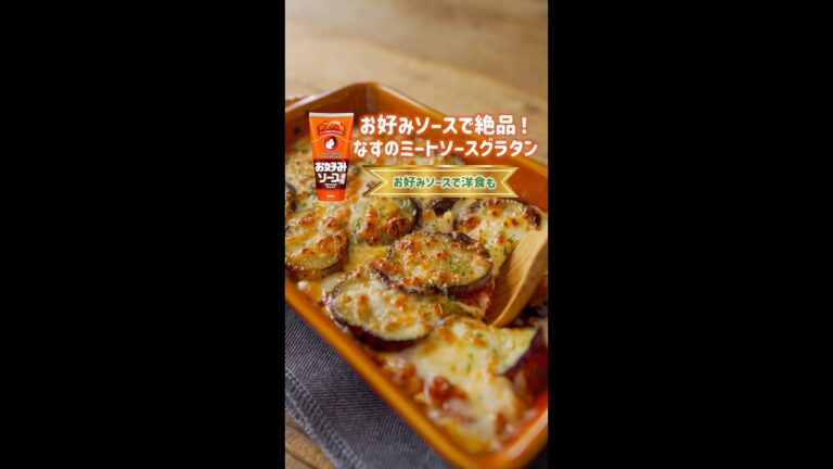 お好みソース活用技【なすのミートソースグラタン】#Shorts　#レシピ動画