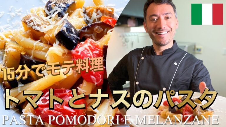 【ベリッシモtv】#73 本場の『トマトとナスのパスタ』の作り方！大人気イタリア料理人ベリッシモ・フランチェスコが伝統的なイタリア料理の秘技を伝授！Pasta Pomodori e Melanzane