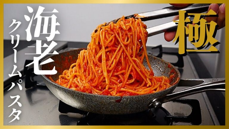 これ以上美味しいクリームパスタ食べたことある？超濃厚でエビのうま味が凝縮された『極 エビクリームパスタ』の作り方