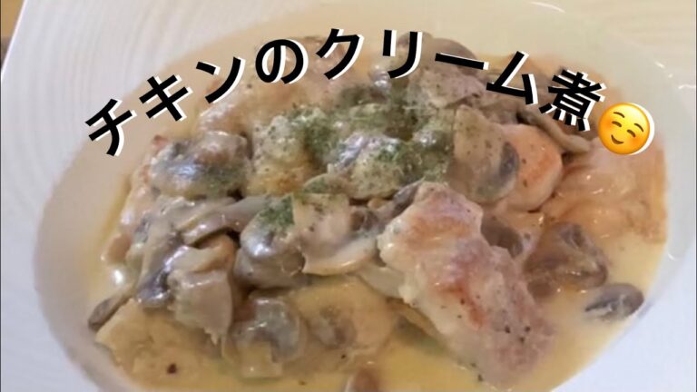 トロトロウマイ！💞チキンのクリーム煮😊