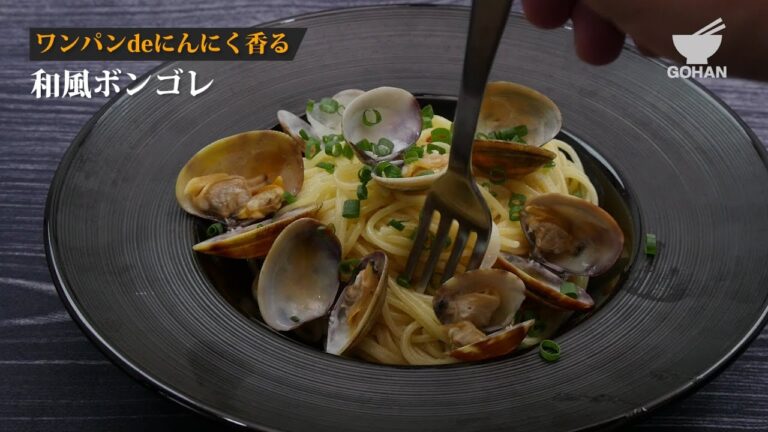 ワンパクdeにんにく香る和風ボンゴレの作り方 【男飯】