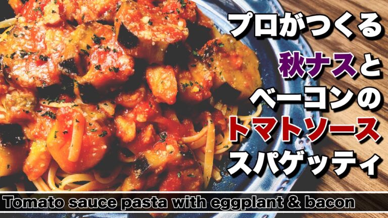 【ナスのスパゲッティ】秋ナスとベーコンのトマトソーススパゲッティ