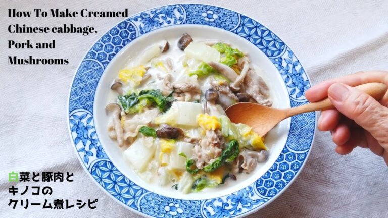 白菜と豚肉とキノコのクリーム煮の作り方・レシピ／ばあちゃんの料理教室