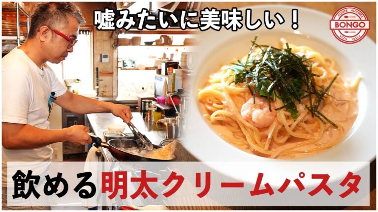 【自宅で簡単専門店の味】飲める明太クリームパスタの作り方〜シェフが辿り着いた最高の味