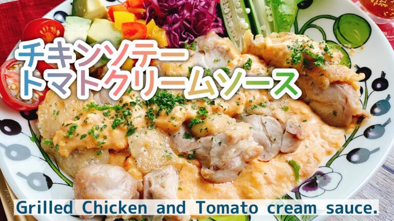 【チキンソテー】トマトクリームソース/Grilled chicken and tomato cream sauce./﻿