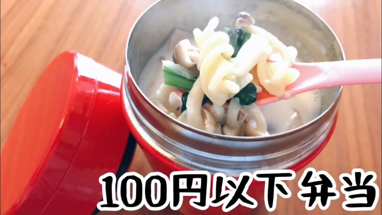 【貧乏パート主婦】クリームスープパスタスープジャー弁当【業務スーパー食材を使って100円節約弁当】