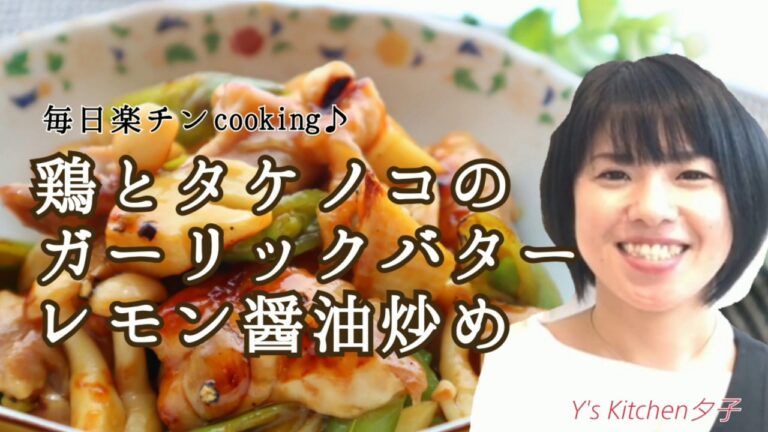 【鶏とタケノコの】【ガーリック】【レモンバター醤油炒め】簡単♪Y's Kitchen夕子