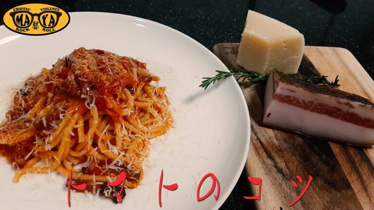 本場のアマトリチャーナ - グアンチャーレとペコリーノ・ロマーノ - イタリアン