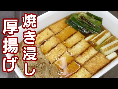 【厚揚げ焼き浸し】ただ焼いて浸けるだけ！味しみしみ～激ウマおかず♪