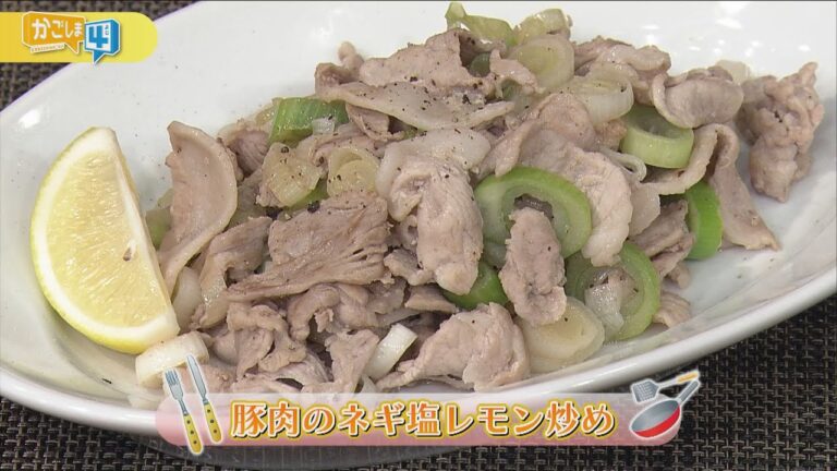 お役立ちレシピ「豚肉のネギ塩レモン炒め」