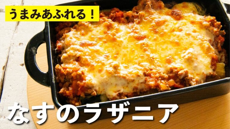 簡単極旨！家族みんな大好きミートソース！とろ～りチーズもおいしい「なすのラザニア」レシピ