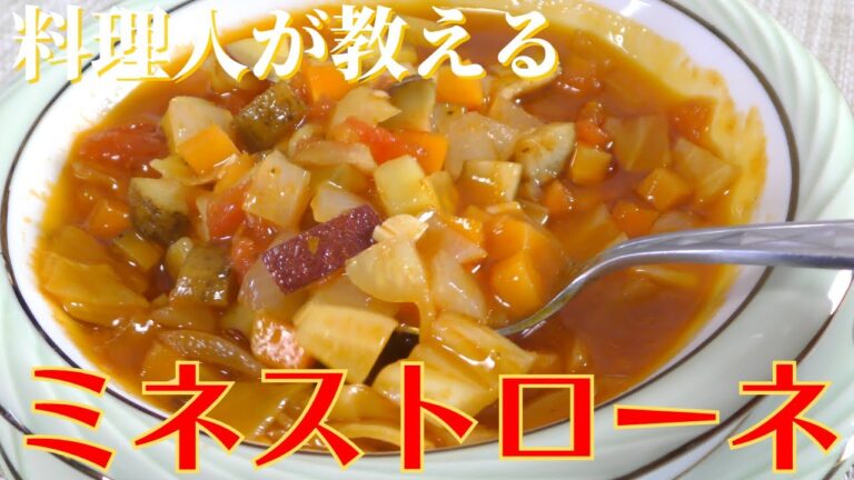 【最高のスープ料理】本当に美味しいミネストローネの作り方