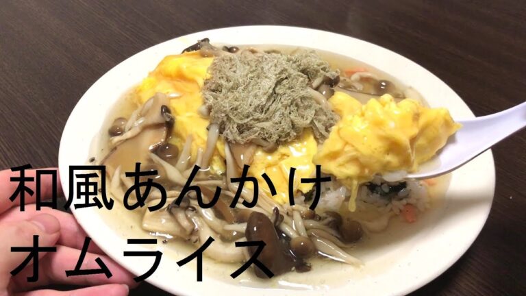 和風あんかけオムライス