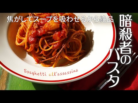 うまみが深い～！『暗殺者のパスタ』のレシピ【トマト缶＆ケチャップで作れる】