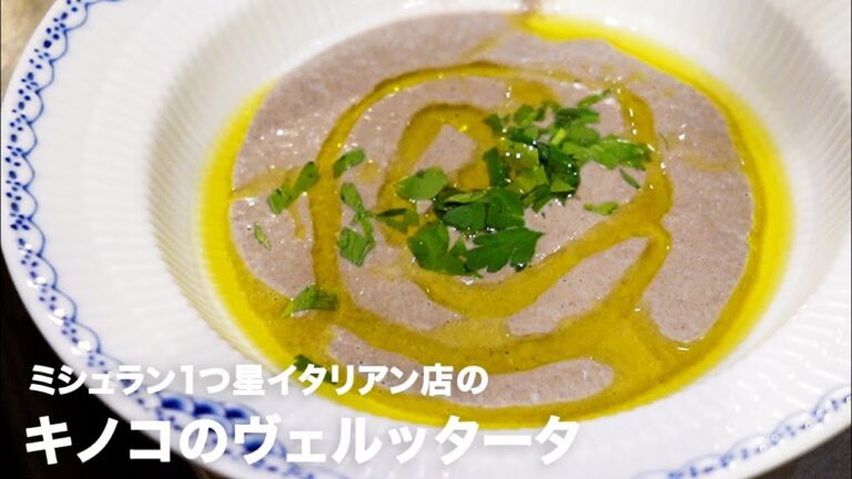 1つ星イタリアン店の「キノコのヴェルッタータ」【イタリアンプロ養成講座 vol.51】