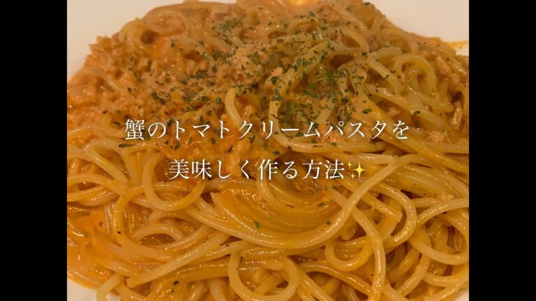 蟹のトマトクリームパスタを美味しく作る方法♪