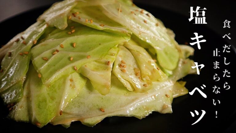 [秒速レシピ]人気焼肉店の『塩キャベツ』がマジで旨すぎるので絶対に一度は作ってみてください！