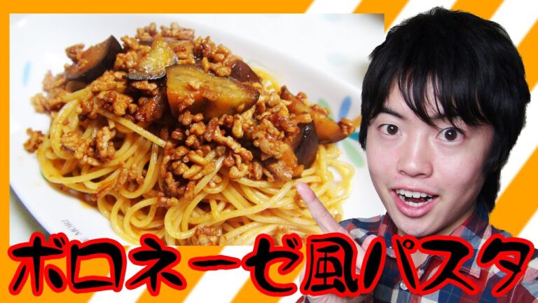【簡単レシピ】激ウマ！ナスとひき肉のボロネーゼ風パスタ！