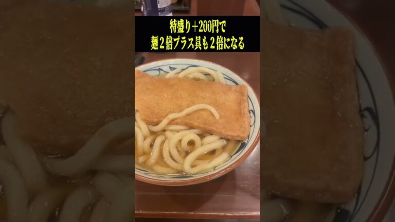 丸亀製麺で絶対注文してはいけない商品3選を食べてみた結果…#shorts