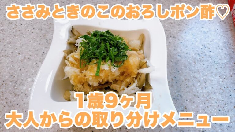 【1歳児のおかず】ささみときのこのおろしポン酢｜1歳の食事｜１歳9ヶ月｜大人のメニューから取り分けレシピ
