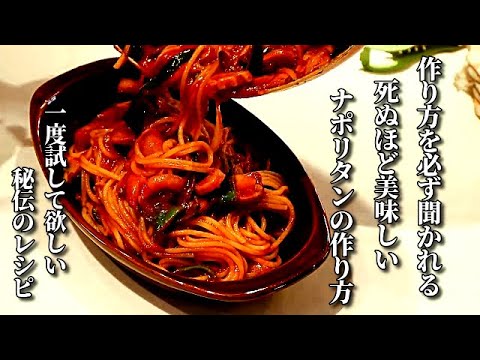 もう他のナポリタンは食べれません　10万皿のパスタを作ってきた僕が絶対の自信を持つ【美味しいナポリタンの作り方】How to make Napolitan