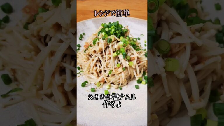 【レンジで簡単】えのきの塩ナムル作るよ#cooking#recipe#shorts