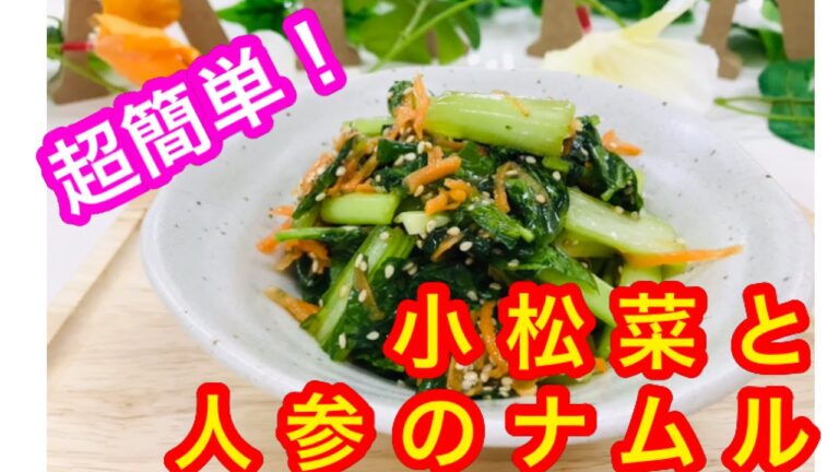 【作り置き】小学生でもできる！小松菜と人参のナムル